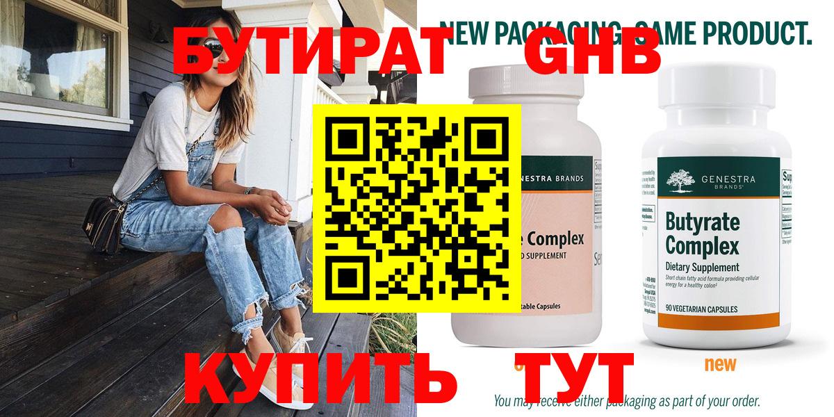 Бутират бутандиол  Вход с VPN  Амурск 